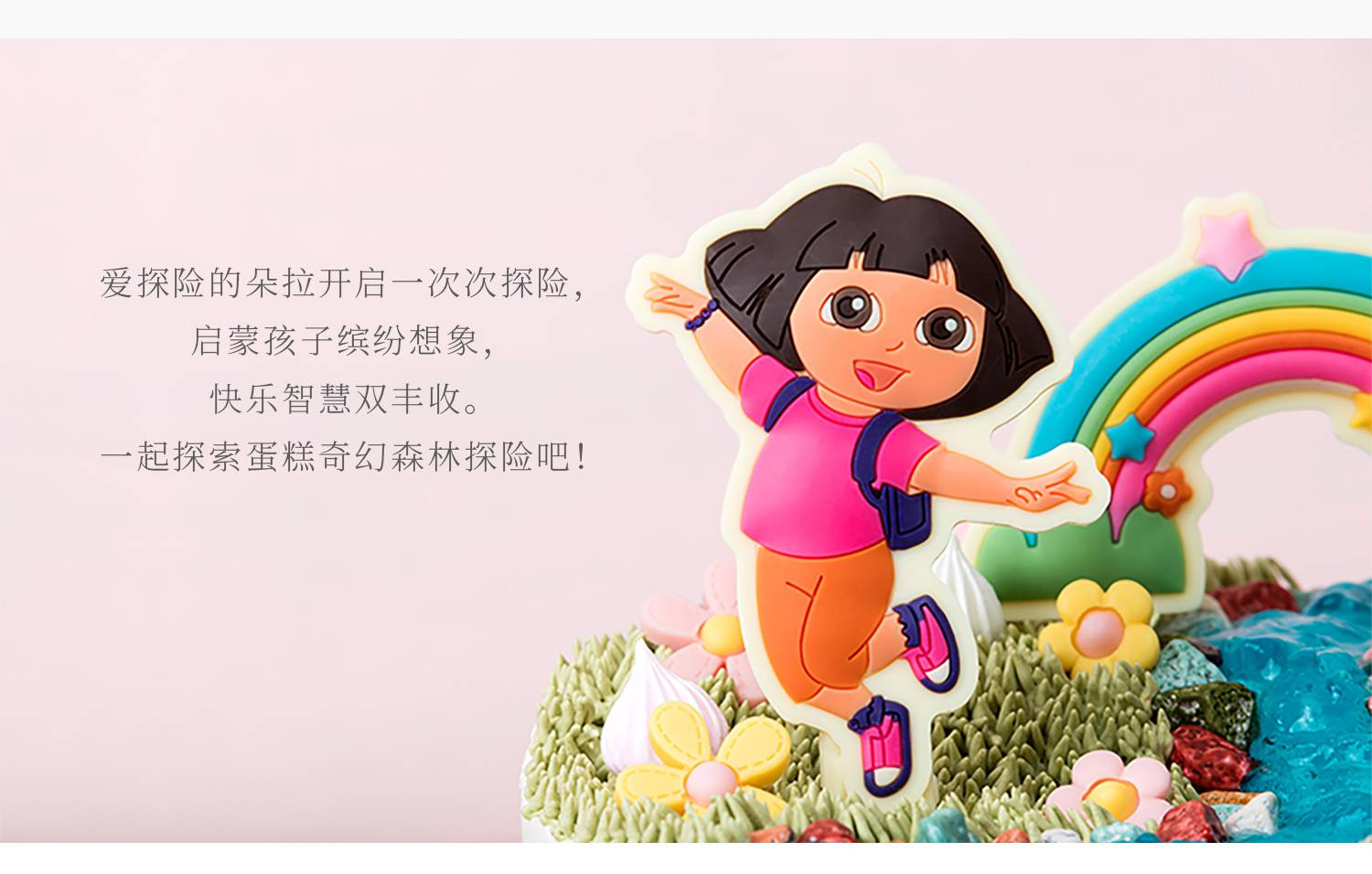 爱探险的朵拉_幸福西饼蛋糕预定_加盟幸福西饼_深圳幸福西饼官方网站